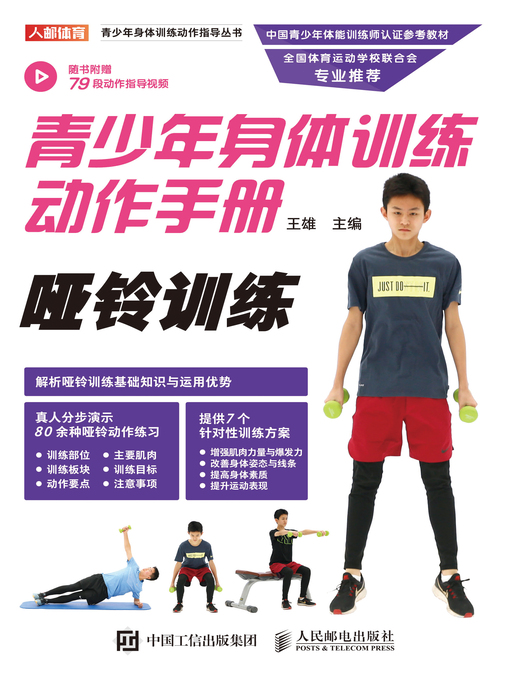 Title details for 青少年身体训练动作手册 by 王雄主编 - Available